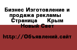 Бизнес Изготовление и продажа рекламы - Страница 2 . Крым,Новый Свет